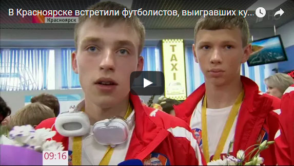 В Красноярске встретили футболистов, выигравших кубок